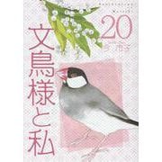 文鳥様と私 20（LGAコミックス） [コミック]