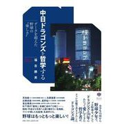 中日ドラゴンズを哲学する―データを超えた野球の"楽しさ" [単行本]