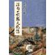 沼南の宗教文化誌 [単行本]