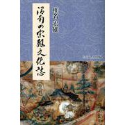 沼南の宗教文化誌 [単行本]