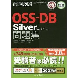 徹底攻略OSS-DB Silver問題集 Ver.2.0対応 [単行本]