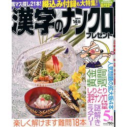 漢字のナンクロプレゼント 2020年 05月号 [雑誌]