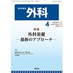 外科 2020年 04月号 [雑誌]