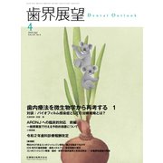 歯界展望 2020年 04月号 [雑誌]