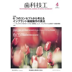 歯科技工 2020年 04月号 [雑誌]