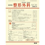 整形外科 2020年 04月号 [雑誌]