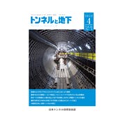 トンネルと地下 2020年 04月号 [雑誌]