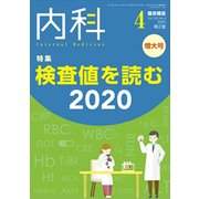 内科 2020年 04月号 [雑誌]
