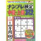 ナンプレ検定中級・上級 2020年 05月号 [雑誌]