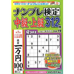 ナンプレ検定中級・上級 2020年 05月号 [雑誌]