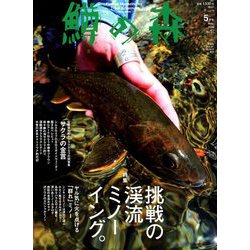鱒の森 2020年 05月号 [雑誌]