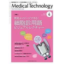 Medical Technology (メディカル テクノロジー) 2020年 04月号 [雑誌]