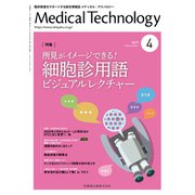 Medical Technology (メディカル テクノロジー) 2020年 04月号 [雑誌]