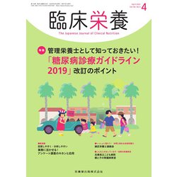 臨床栄養 2020年 04月号 [雑誌]