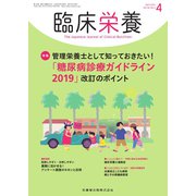 臨床栄養 2020年 04月号 [雑誌]