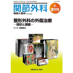 増刊関節外科-基礎と臨床 2020年 04月号 [雑誌]