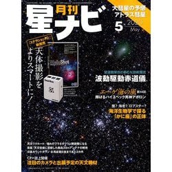 月刊 星ナビ 2020年 05月号 [雑誌]