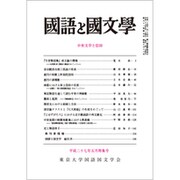 国語と国文学 2020年 05月号 [雑誌]