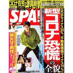 SPA ! (スパ) 2020年 4/28号 [雑誌]