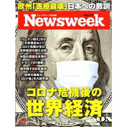 Newsweek (ニューズウィーク日本版) 2020年 4/7号 [雑誌]