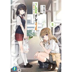 1LDK、そして2JK。II ～この気持ちは、しまっておけない～<2>(ファンタジア文庫) [文庫]