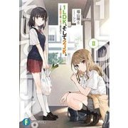 1LDK、そして2JK。II ～この気持ちは、しまっておけない～<2>(ファンタジア文庫) [文庫]