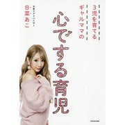 3児を育てるギャルママの心でする育児 [単行本]