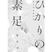 ひかりの素足 宮沢賢治傑作集<1>(ビームコミックス) [コミック]