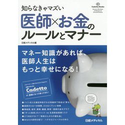 知らなきゃマズい医師×お金のルールとマナー(Cadetto Books) [単行本]