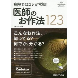 病院ではコレが常識!医師のお作法123(Cadetto Books) [単行本]