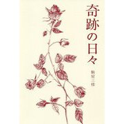 奇跡の日々 [単行本]