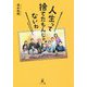 人生って捨てたもんじゃないね [単行本]