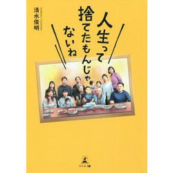 人生って捨てたもんじゃないね [単行本]