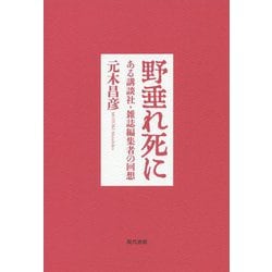 野垂れ死に―ある講談社・雑誌編集者の回想 [単行本]