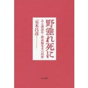野垂れ死に―ある講談社・雑誌編集者の回想 [単行本]