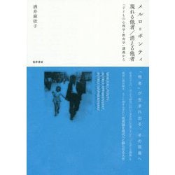 メルロ=ポンティ 現れる他者/消える他者―「子どもの心理学・教育学」講義から [単行本]