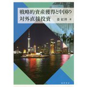 戦略的資産獲得と中国の対外直接投資 [単行本]