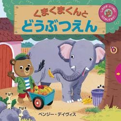 くまくまくんとどうぶつえん [絵本]