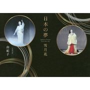 日本の夢 雪月花 [単行本]