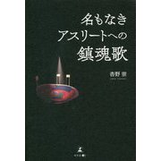 名もなきアスリートへの鎮魂歌 [単行本]