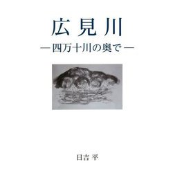 広見川―四万十川の奥で [単行本]