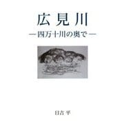 広見川―四万十川の奥で [単行本]