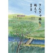 さんぎゃ橋を越えて [単行本]