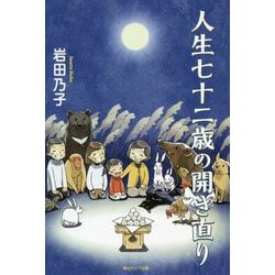 人生七十二歳の開き直り [単行本]