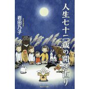 人生七十二歳の開き直り [単行本]