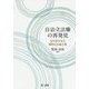自治立法権の再発見―北村喜宣先生還暦記念論文集 [単行本]
