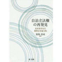 自治立法権の再発見―北村喜宣先生還暦記念論文集 [単行本]