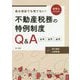 急な相談でも慌てない!税理士のための不動産税務の特例制度Q&A―取得・運用・譲渡 [単行本]