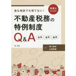 急な相談でも慌てない!税理士のための不動産税務の特例制度Q&A―取得・運用・譲渡 [単行本]