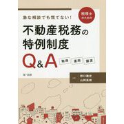 急な相談でも慌てない!税理士のための不動産税務の特例制度Q&A―取得・運用・譲渡 [単行本]
